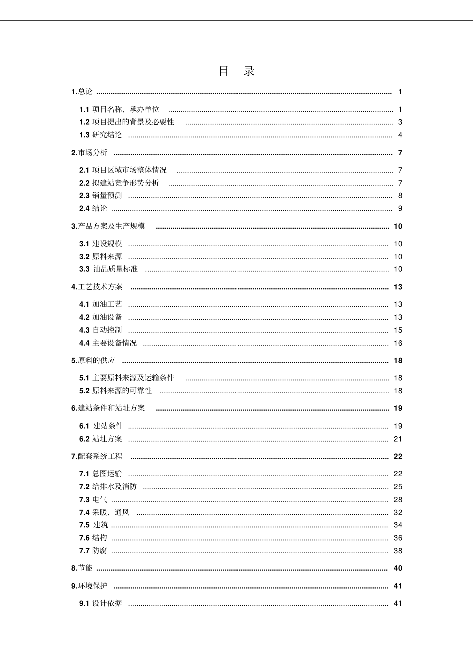 泰丰新建加油站项目可行性研究报告_第2页