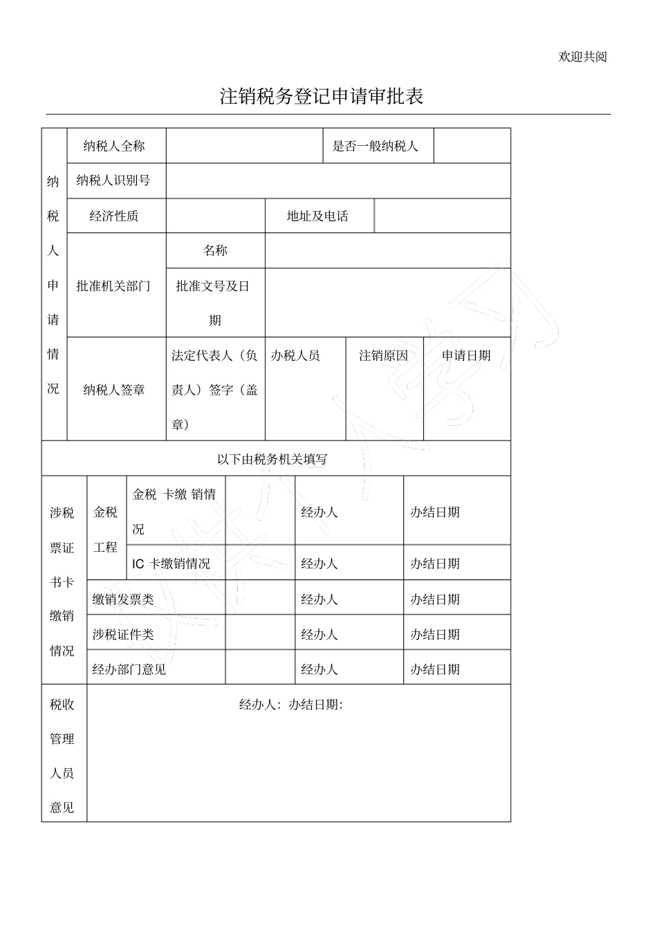 注销税务登记管理手册_第1页