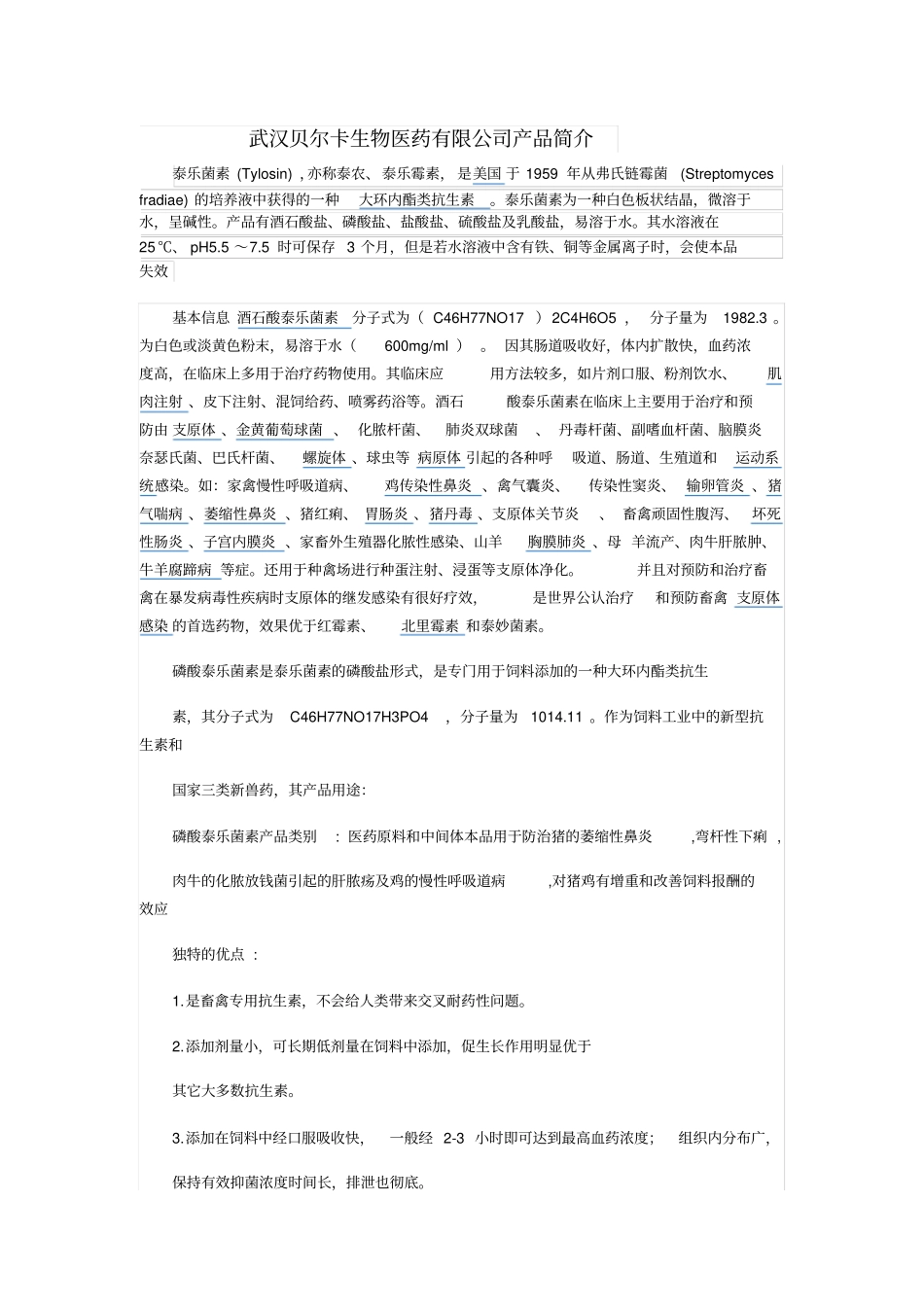 泰乐菌素原料药系列_第1页