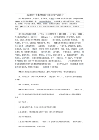 泰乐菌素原料药系列