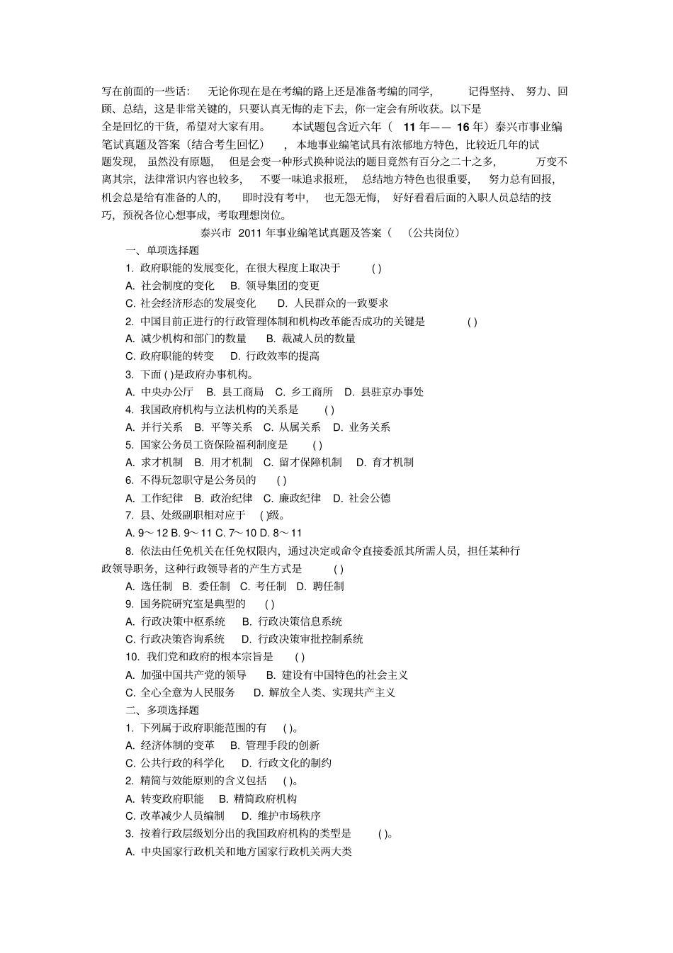 泰兴事业单位招聘工作人员笔试真题及入职考生经验汇总公共岗位_第1页