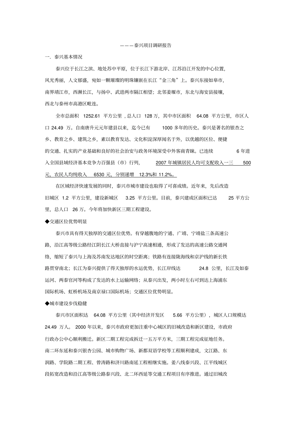 泰兴项目投资场分析报告_第1页