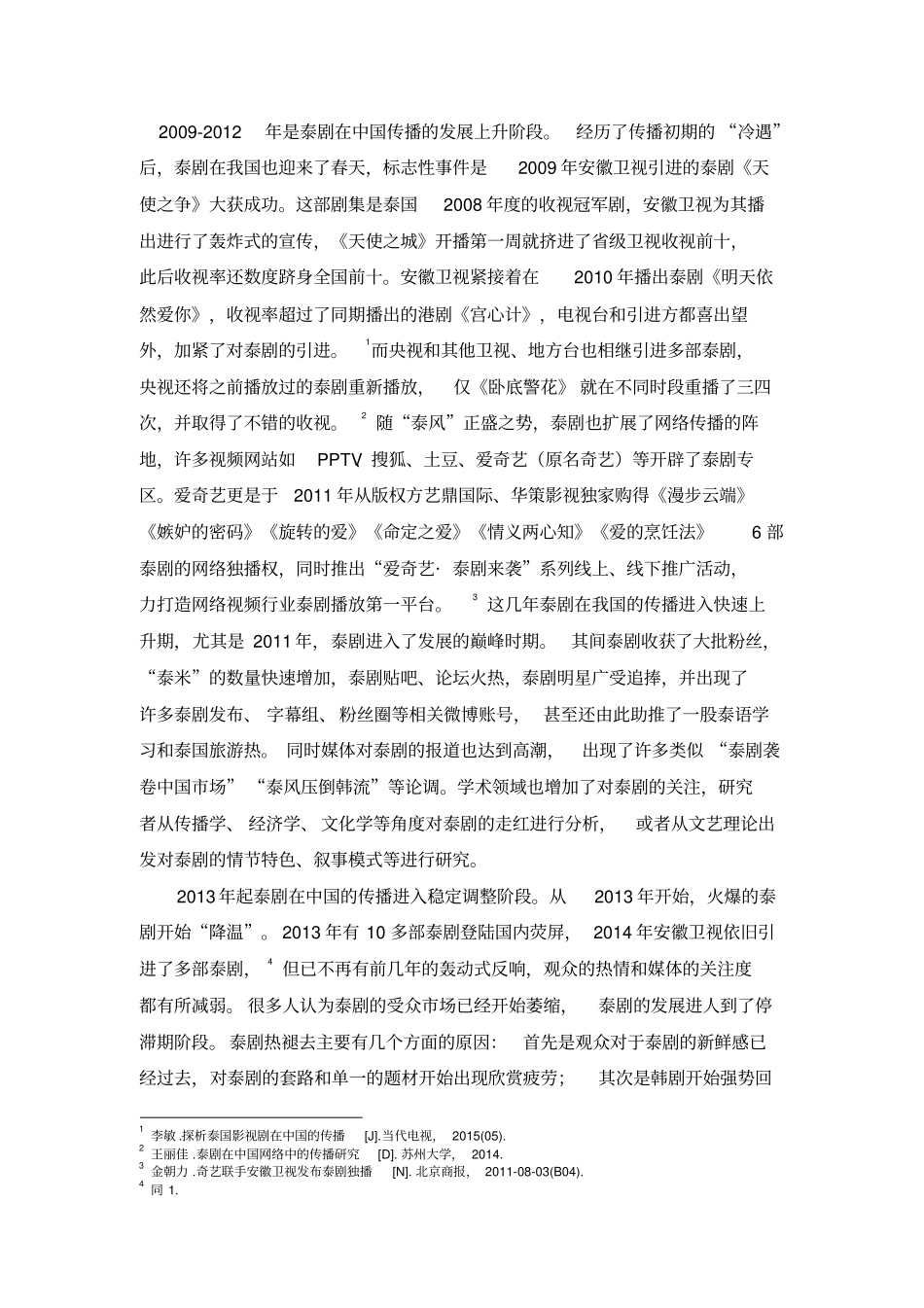 泰剧在中国的传播及前景分析分析_第2页