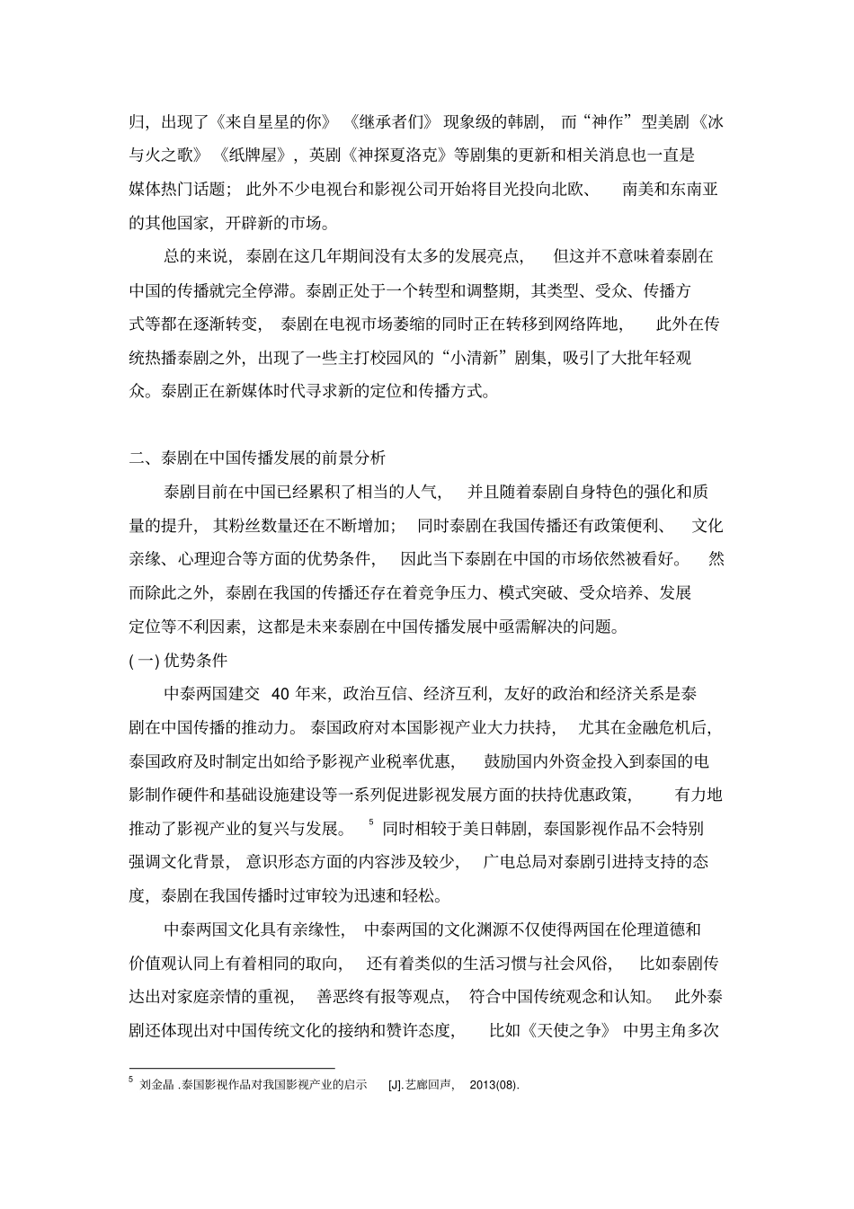 泰剧在中国的传播及前景分析分析_第3页