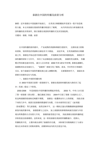 泰剧在中国的传播及前景分析分析