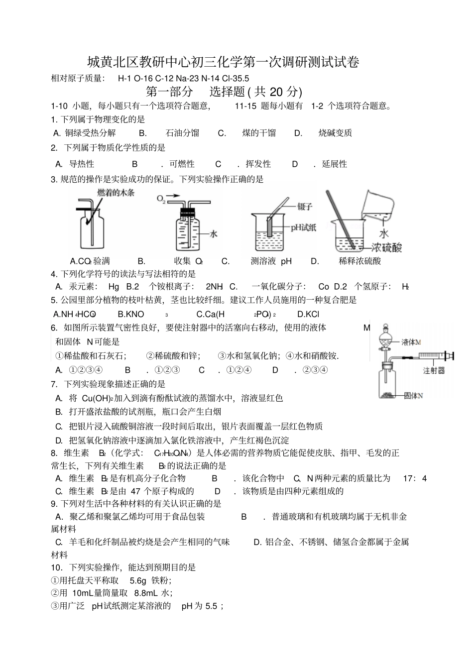 泰兴城黄北区初三化学第一次月考试题_第1页
