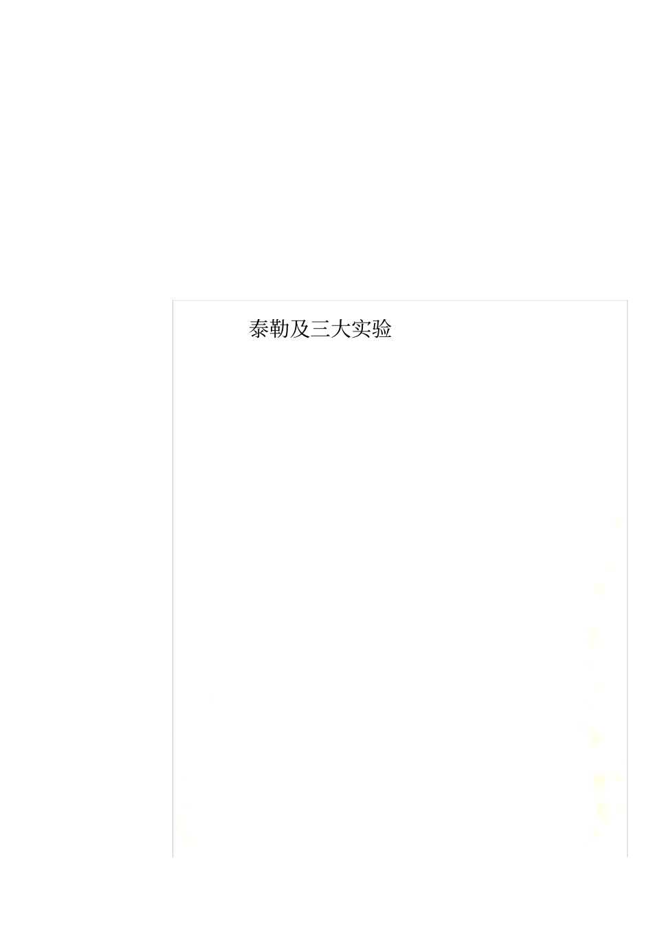 泰勒及三大试验_第1页
