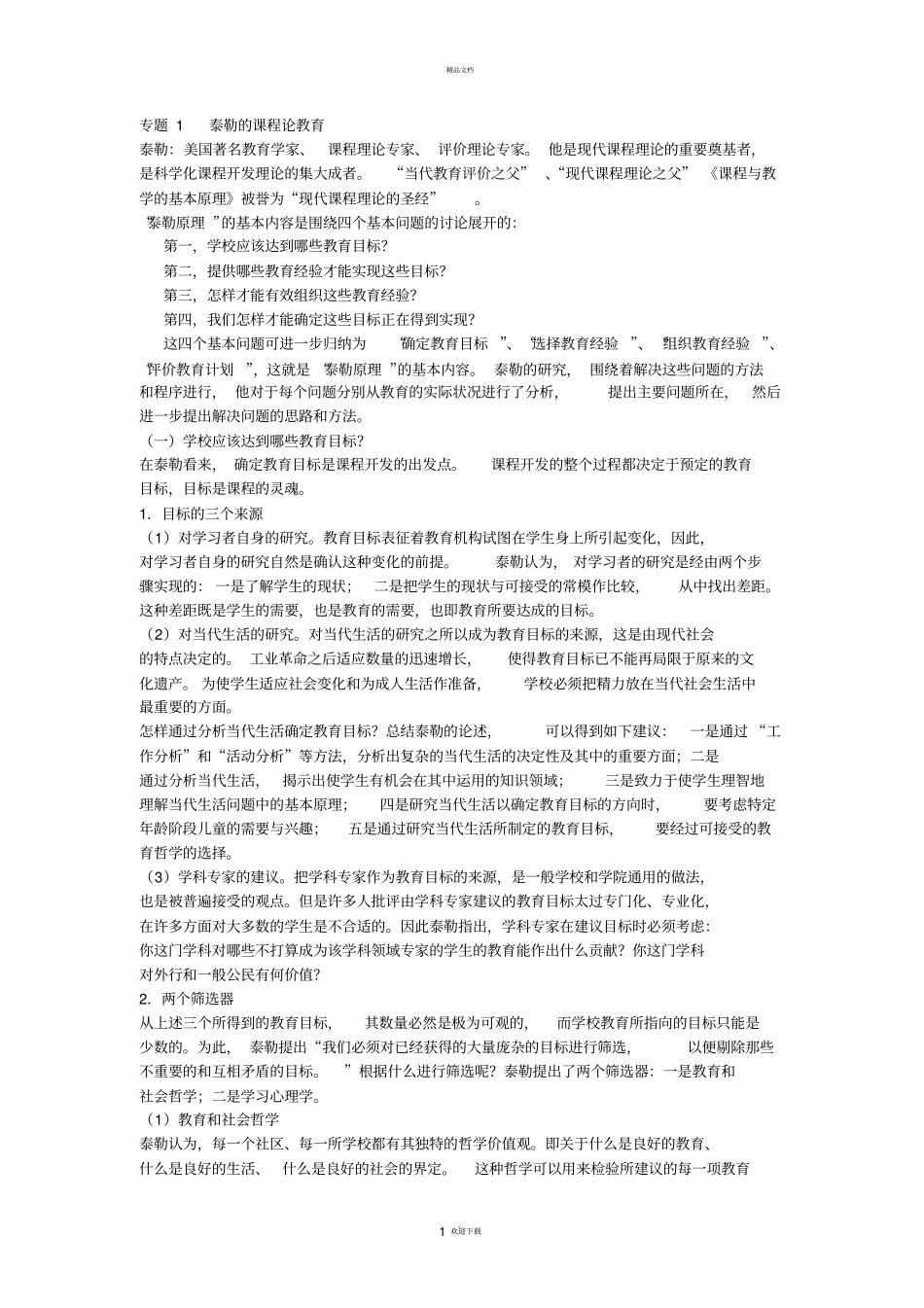 泰勒的课程理论_第1页