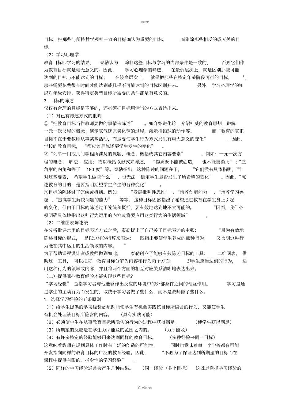 泰勒的课程理论_第2页