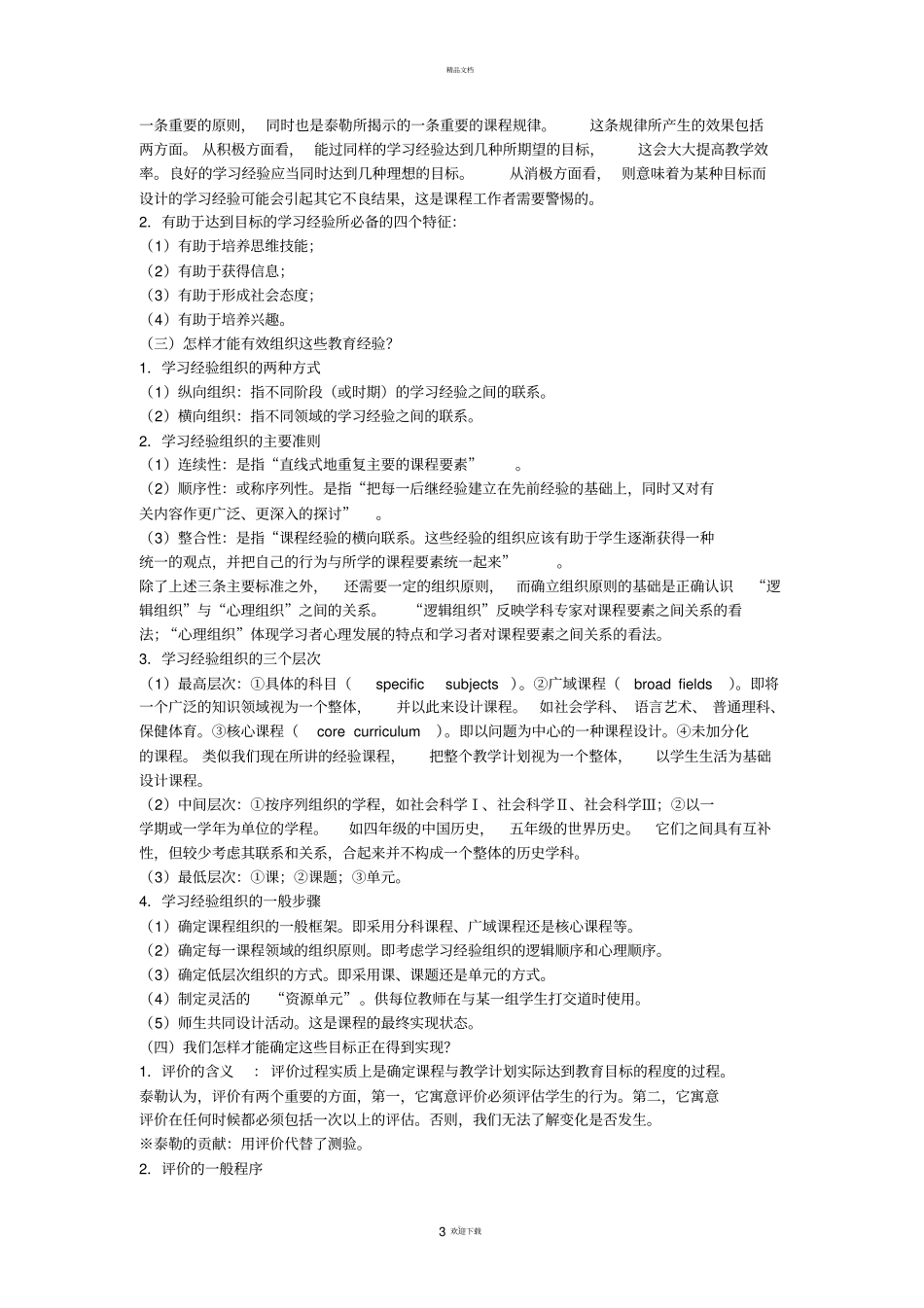 泰勒的课程理论_第3页
