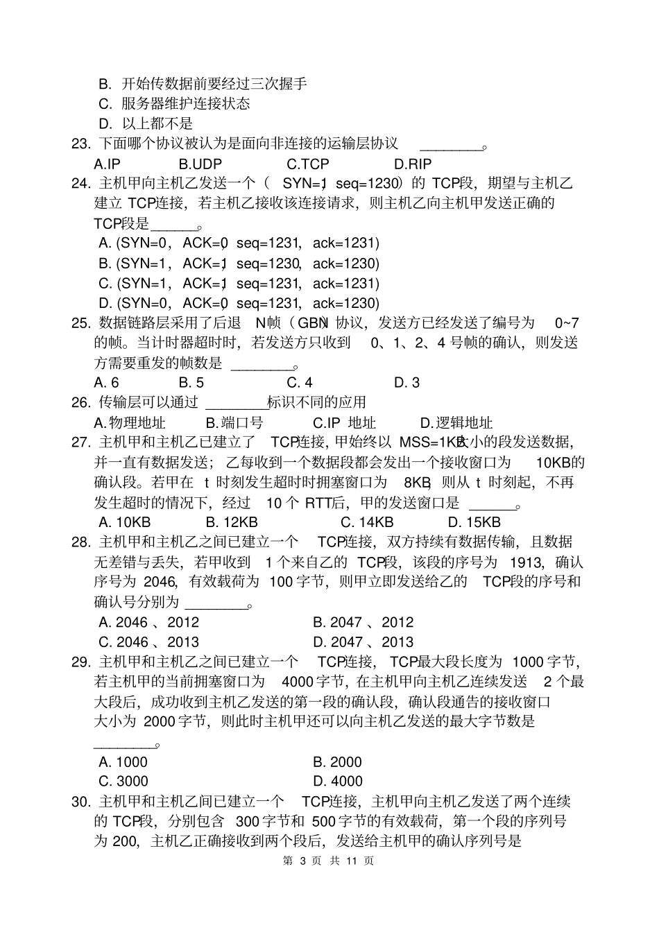 泰医计算机网络复习题资料_第3页