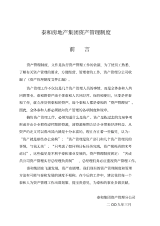 泰和房地产集团资产管理制度