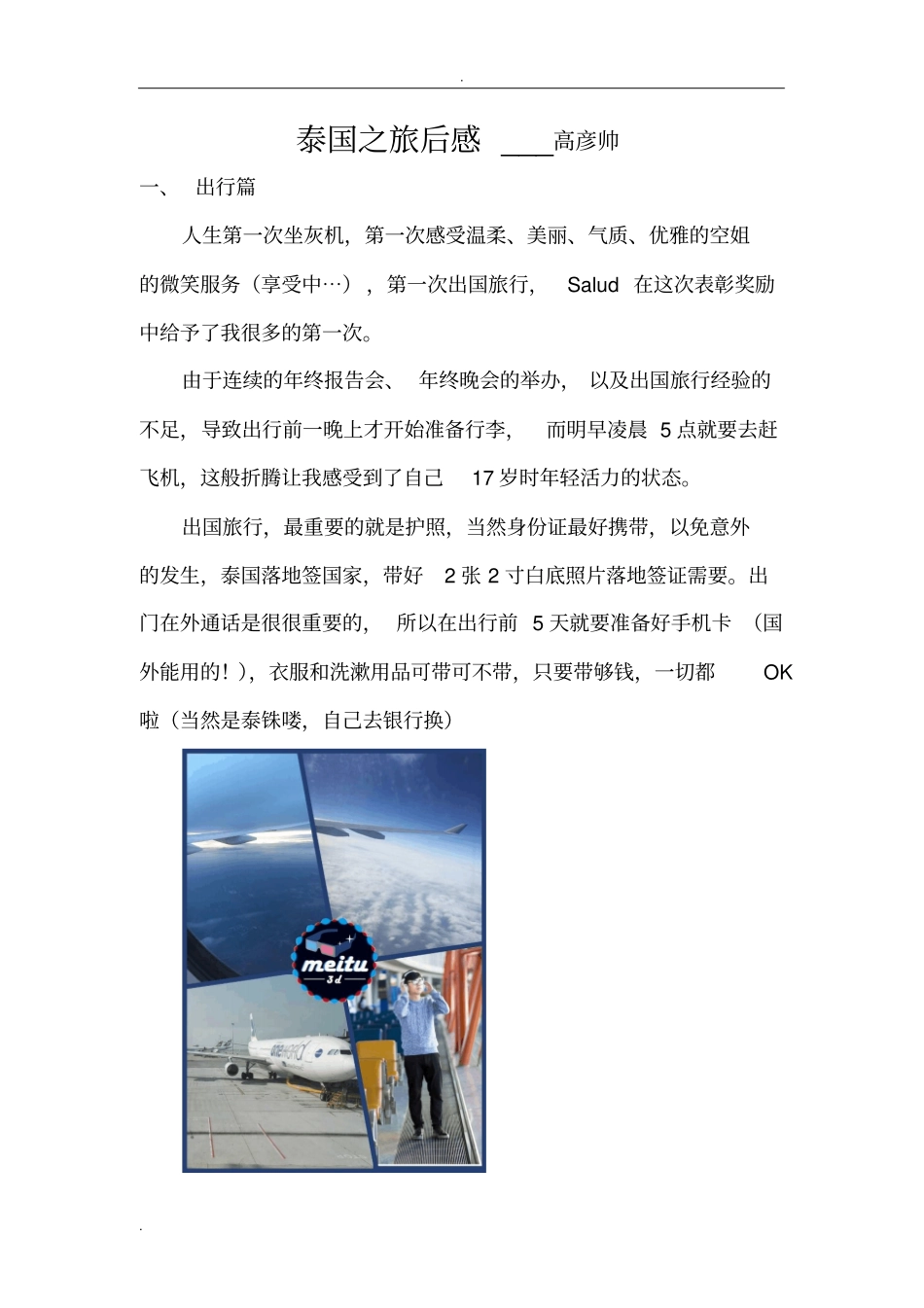 泰国之旅后感-高彦帅_第1页