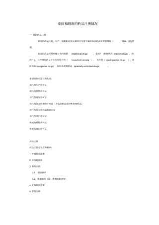 泰国及越南的药品注册情况