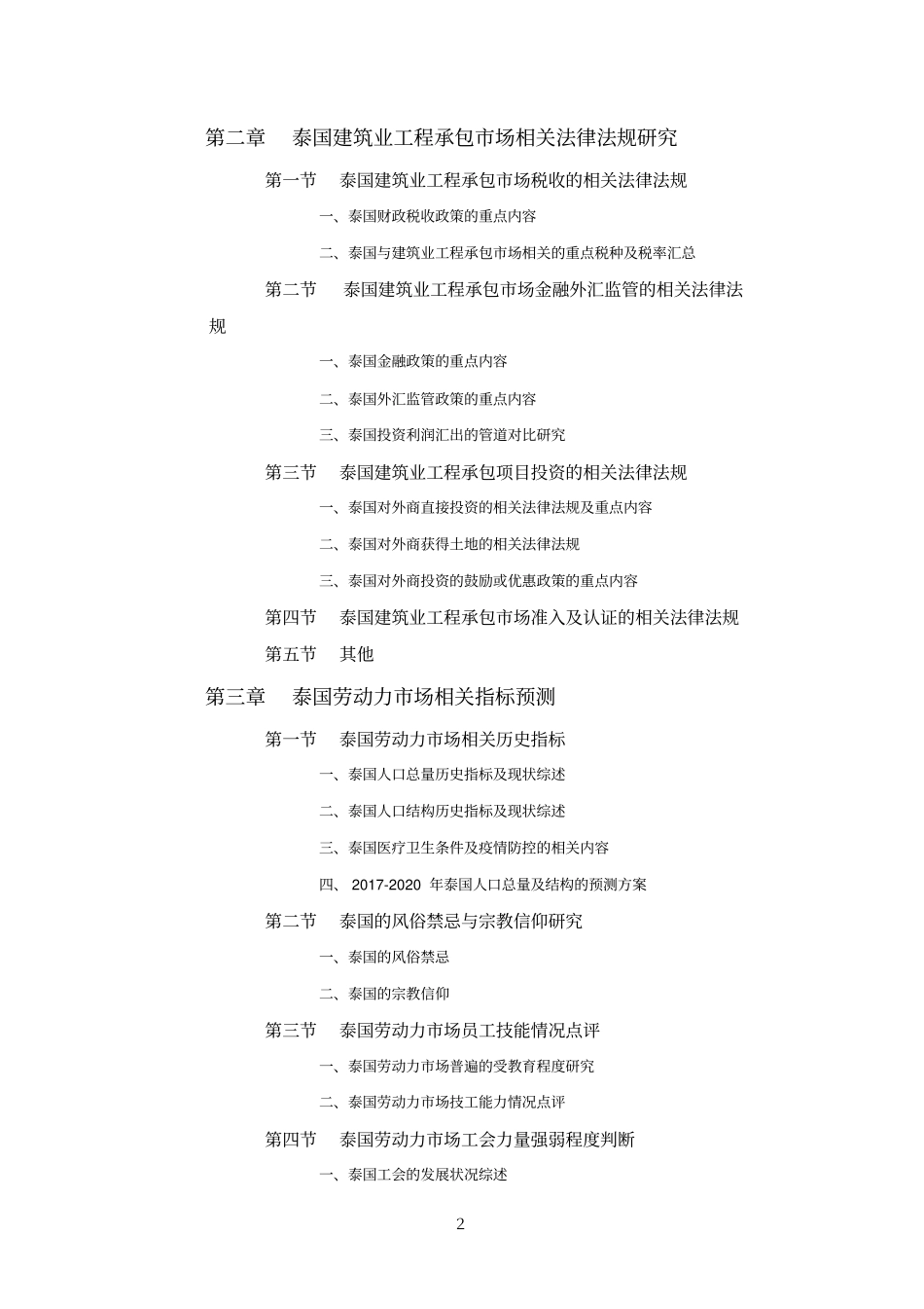 泰国建筑业工程承包场投资前景预测报告目录_第2页
