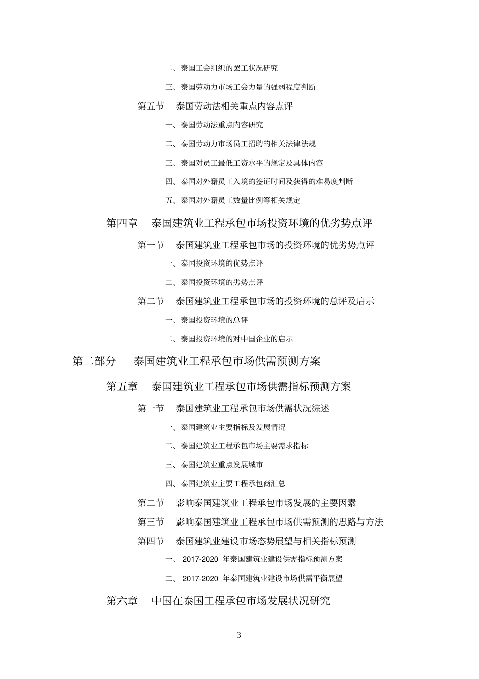 泰国建筑业工程承包场投资前景预测报告目录_第3页