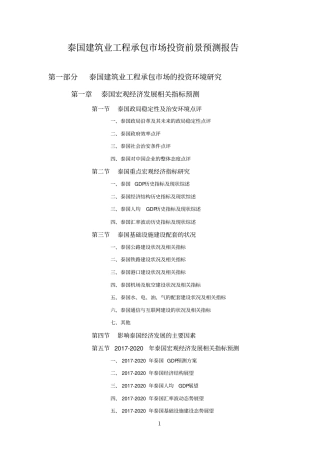 泰国建筑业工程承包场投资前景预测报告目录