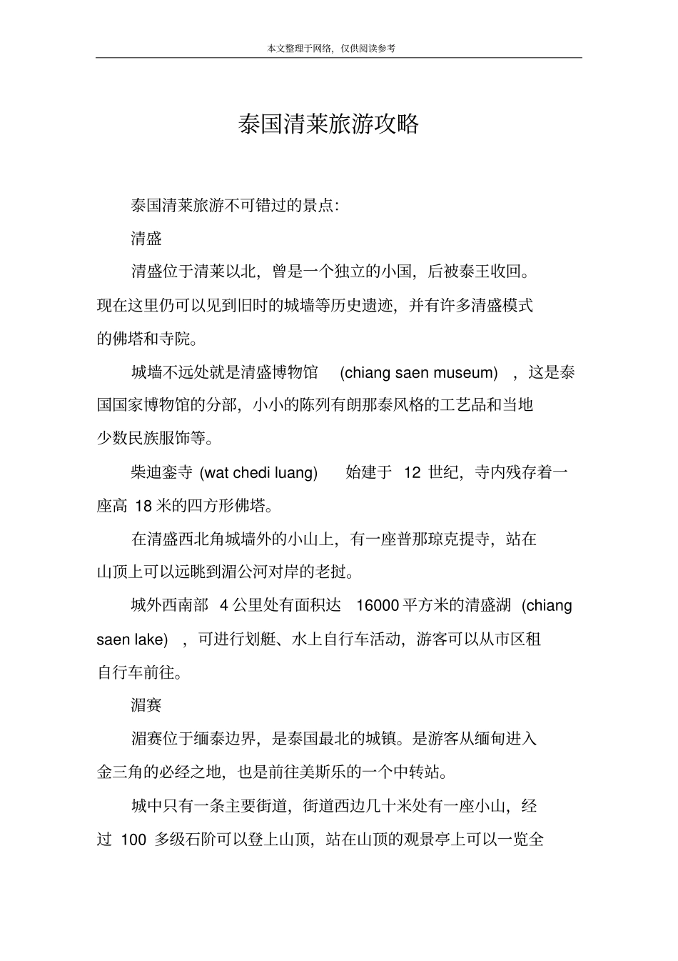 泰国清莱旅游攻略_第1页