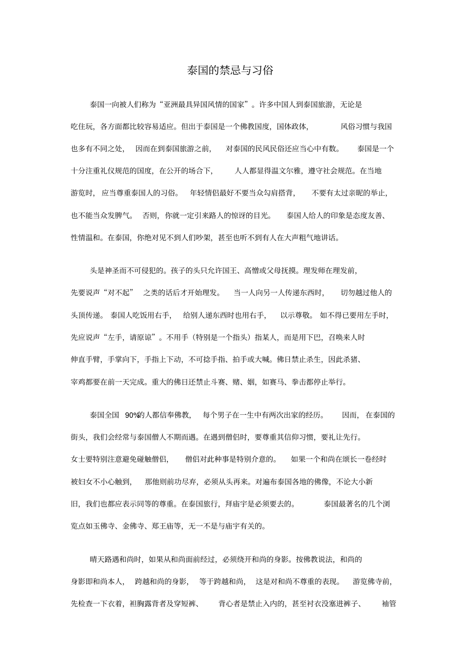 泰国的禁忌与习俗分析_第1页