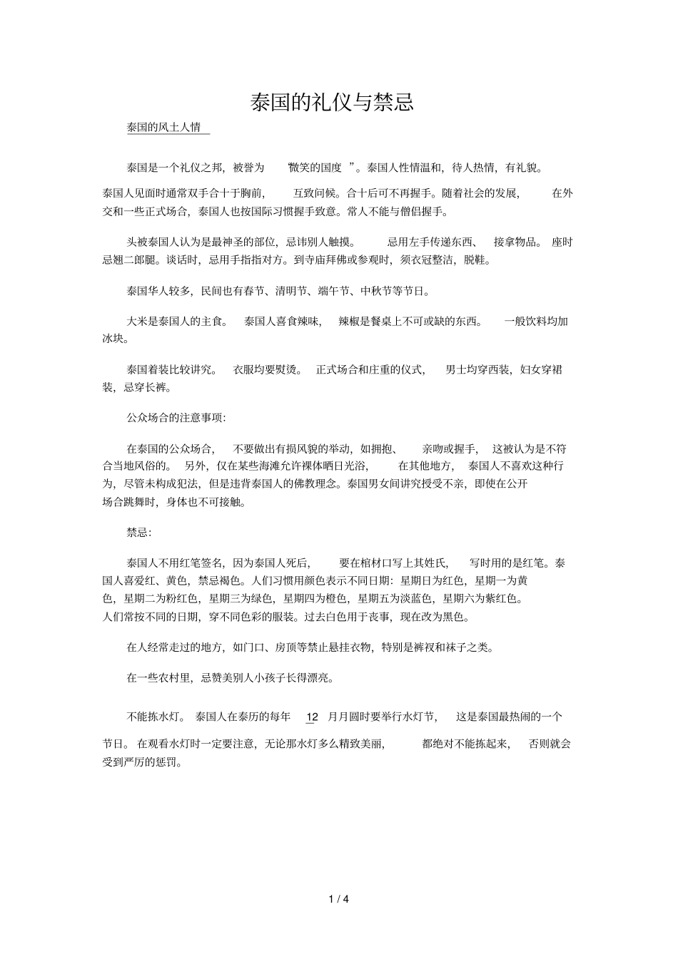 泰国的礼仪与禁忌_第1页