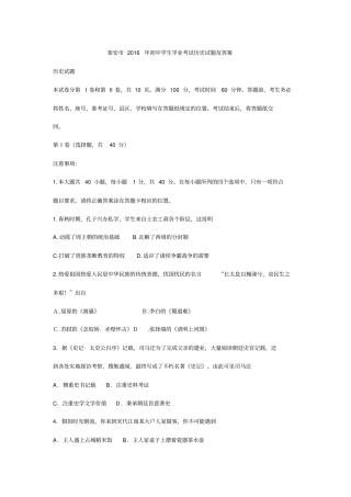 泰安2016年初中学生学业考试历史试题及答案汇总