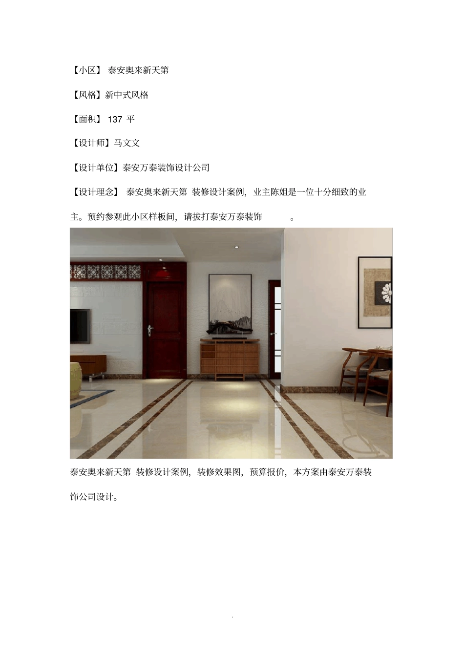 泰安万泰装饰公司-奥来新天第136平新中式风格装修_第1页
