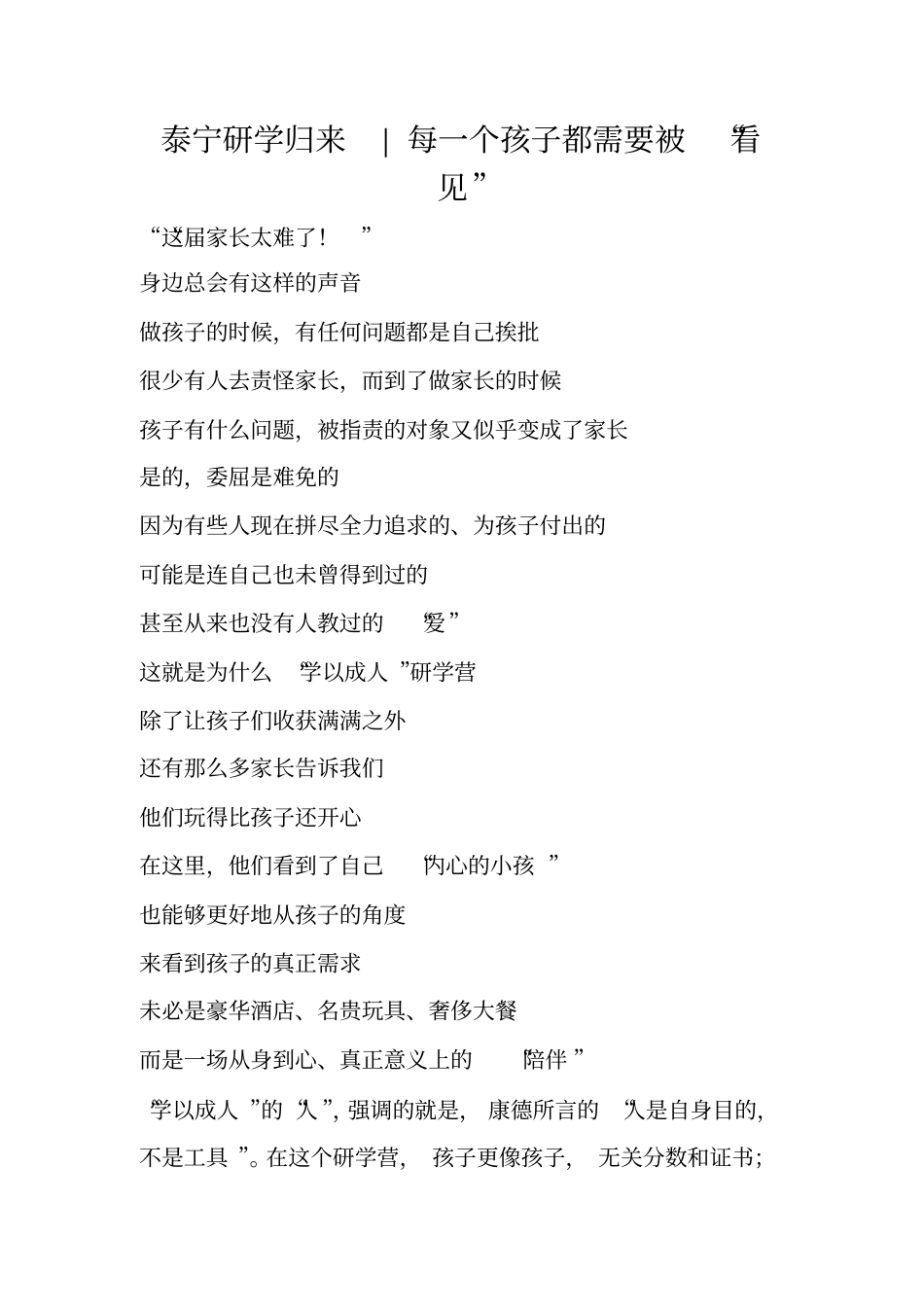 泰宁研学归来-每一个孩子都需要被看见_第1页