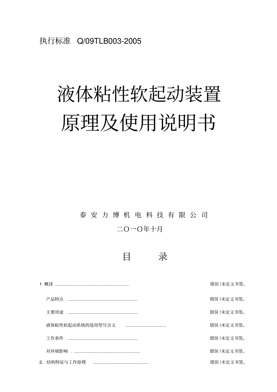 泰安力博YNRQD变频液体粘性软起动装置说明书_第1页