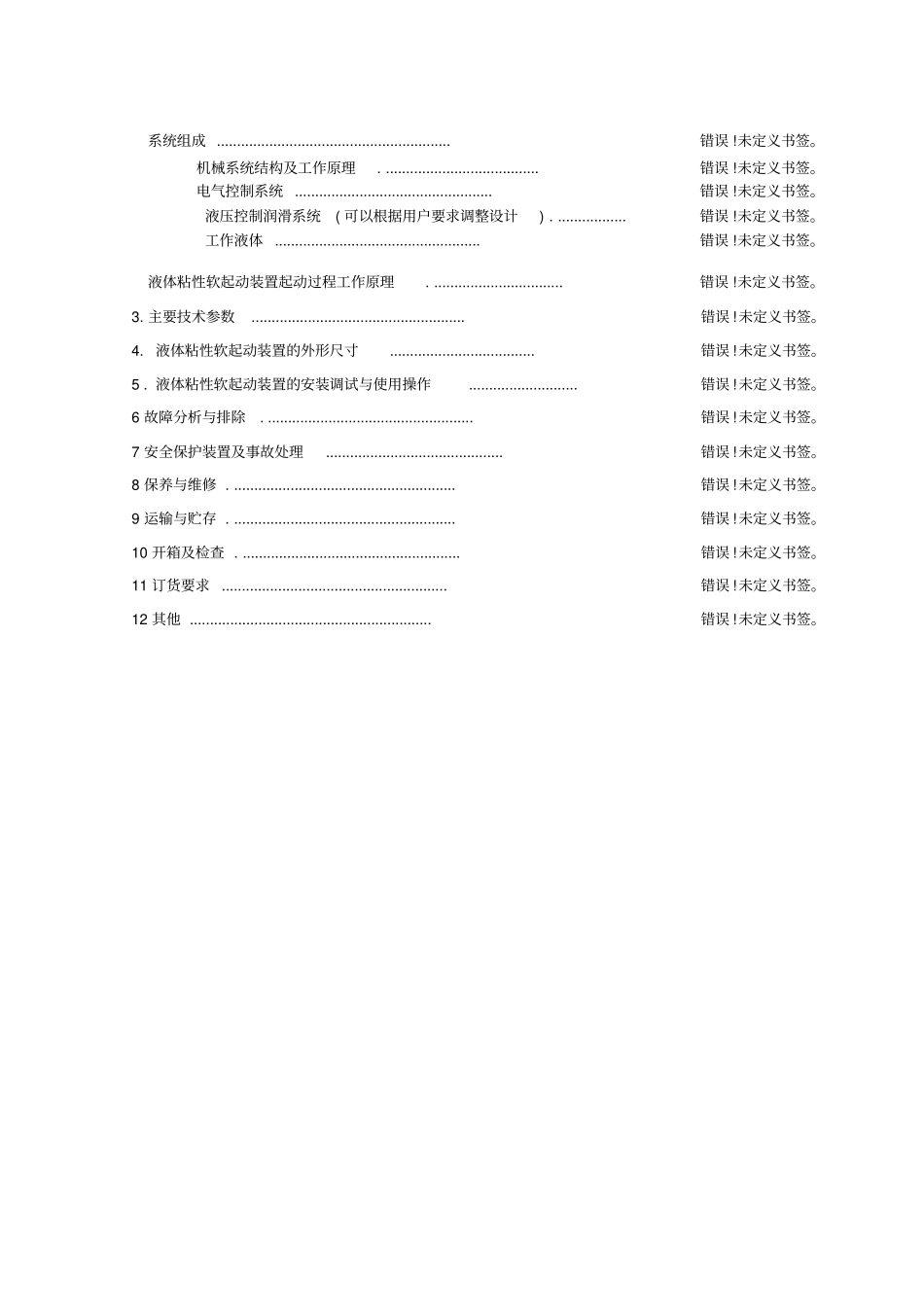 泰安力博YNRQD变频液体粘性软起动装置说明书_第2页