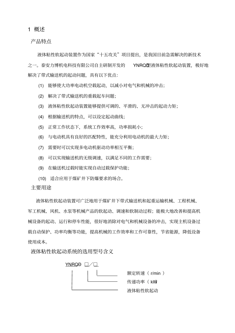 泰安力博YNRQD变频液体粘性软起动装置说明书_第3页