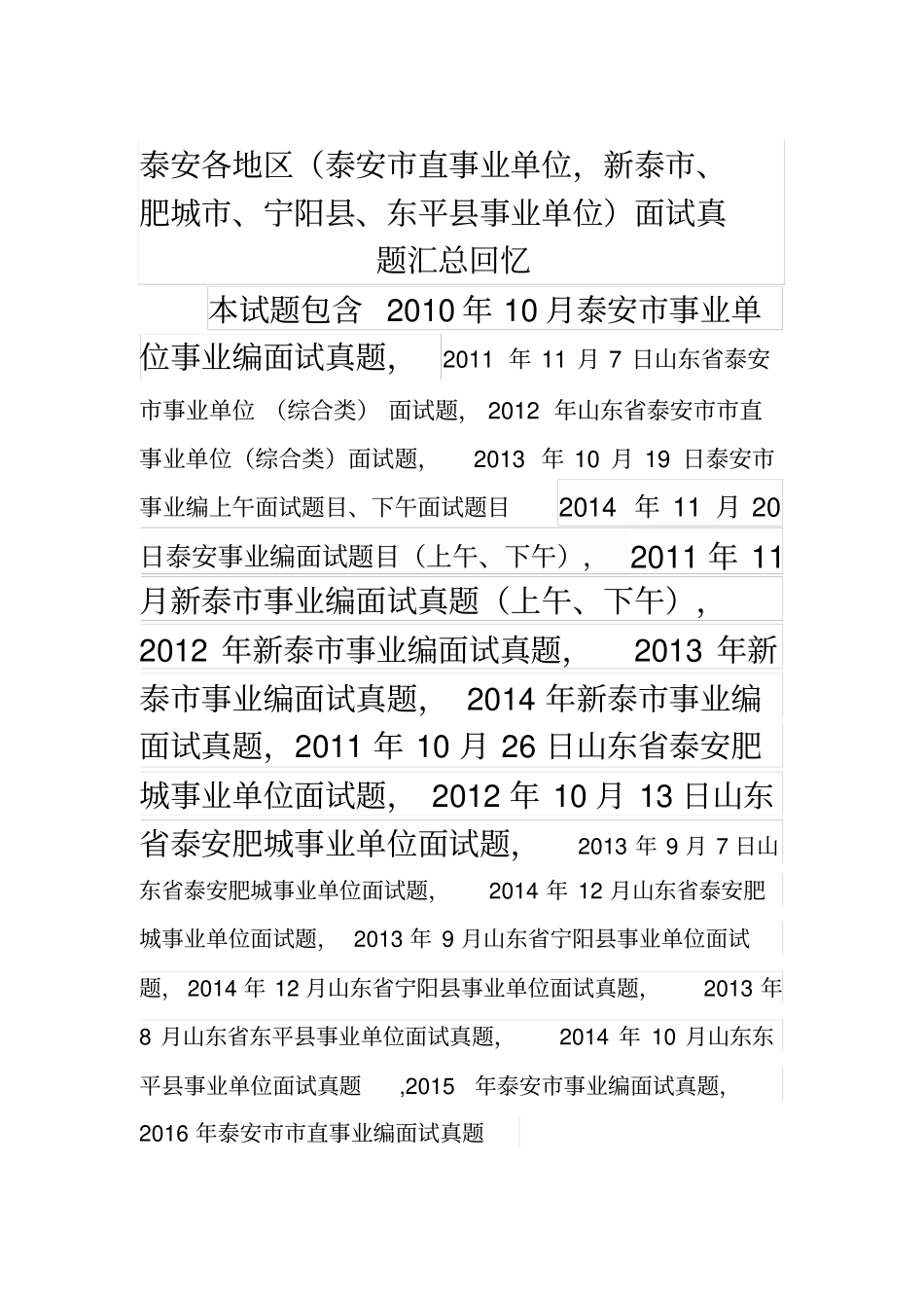 泰安各地区泰安直事业单位,新泰、肥城、宁阳、东平事业单位-面试真题汇总_第1页