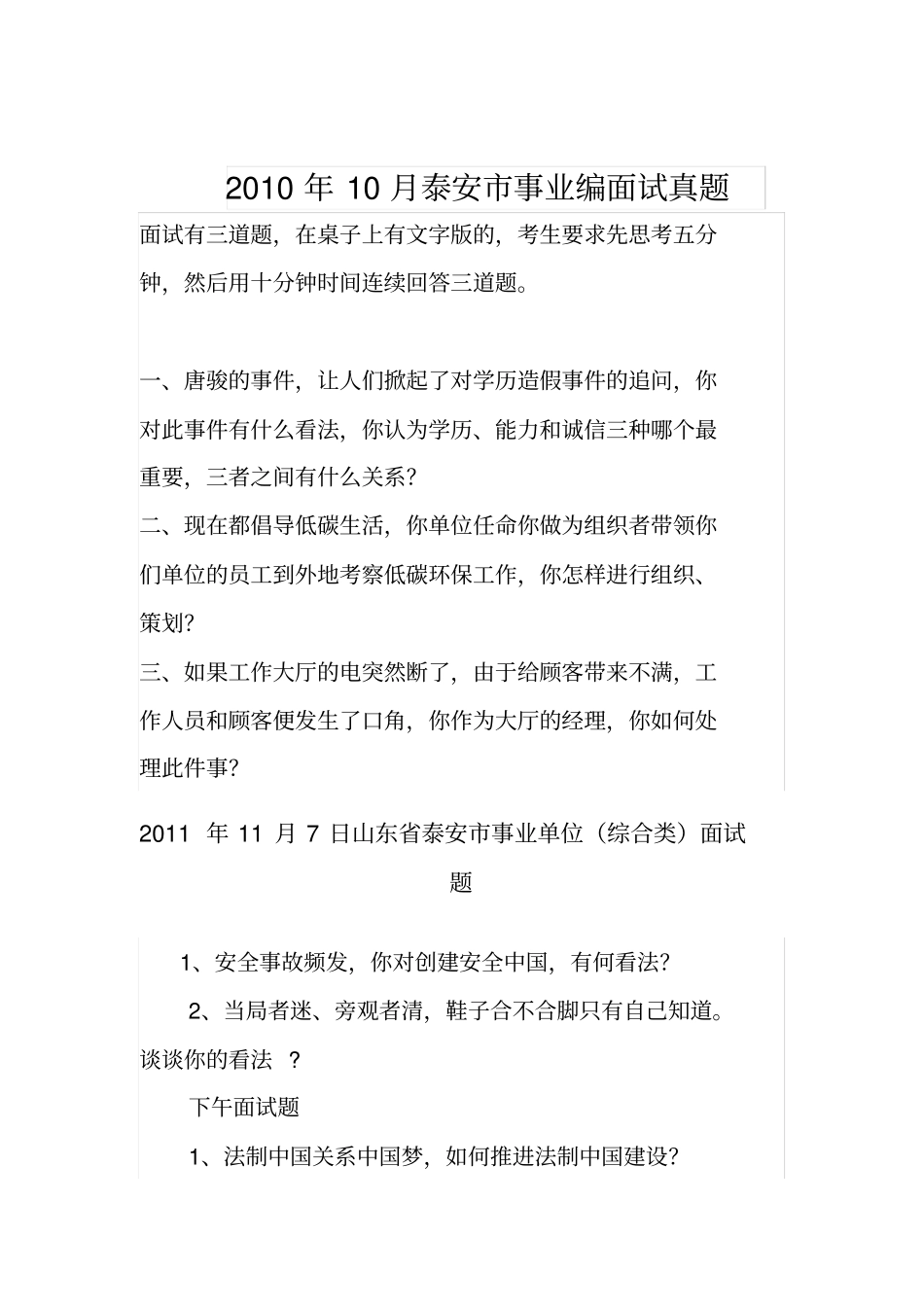 泰安各地区泰安直事业单位,新泰、肥城、宁阳、东平事业单位-面试真题汇总_第2页