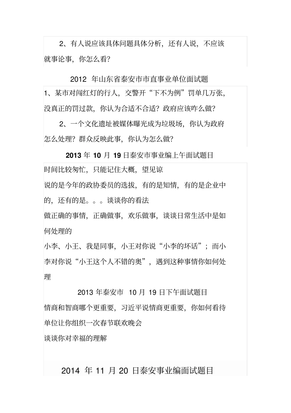 泰安各地区泰安直事业单位,新泰、肥城、宁阳、东平事业单位-面试真题汇总_第3页