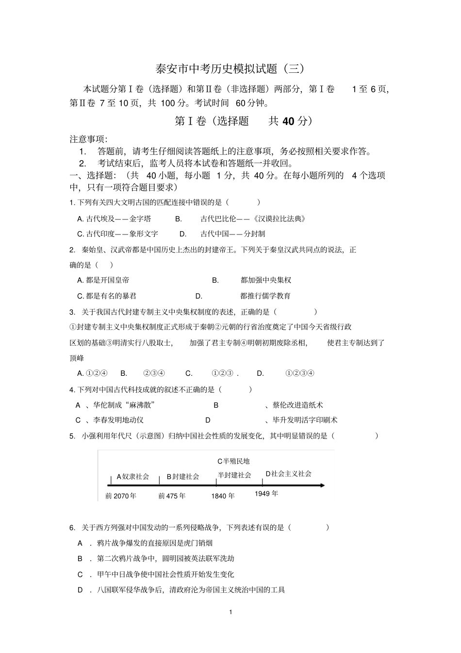 泰安历史模拟试题3分析_第1页