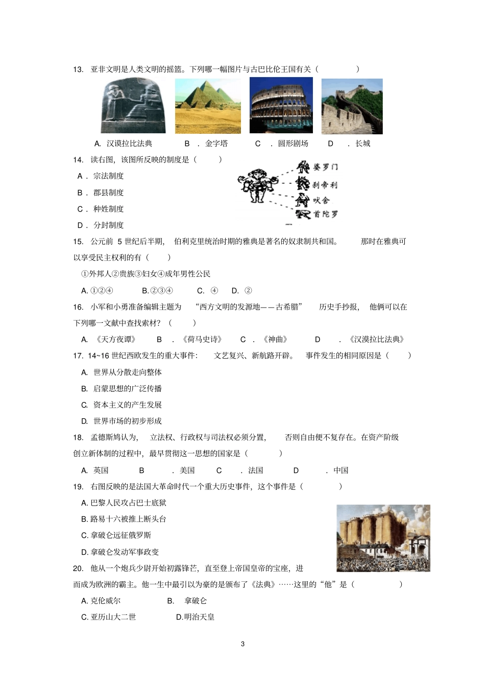 泰安历史模拟试题3分析_第3页
