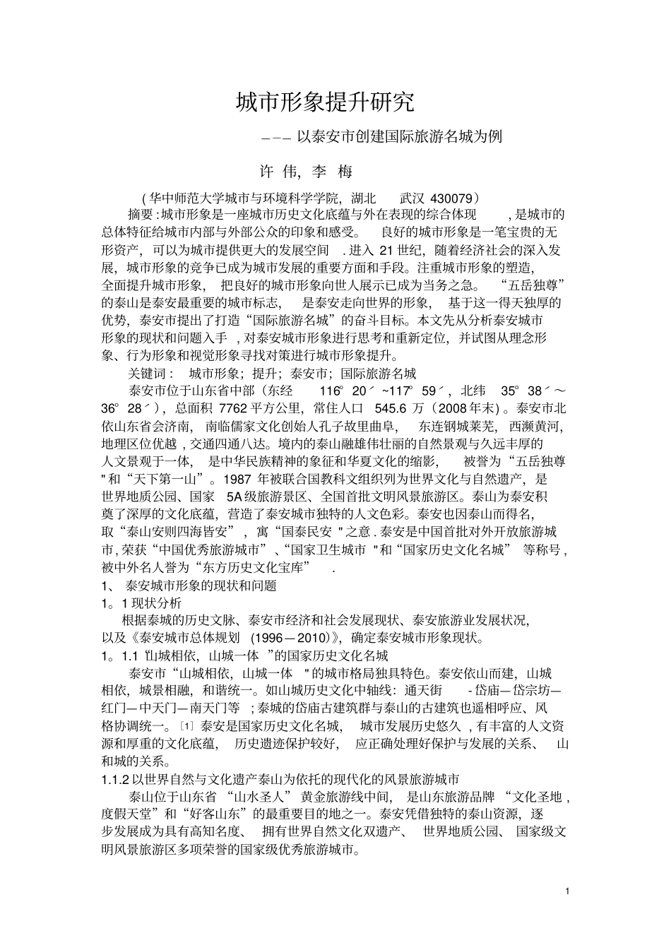泰安城形象提升研究_第1页