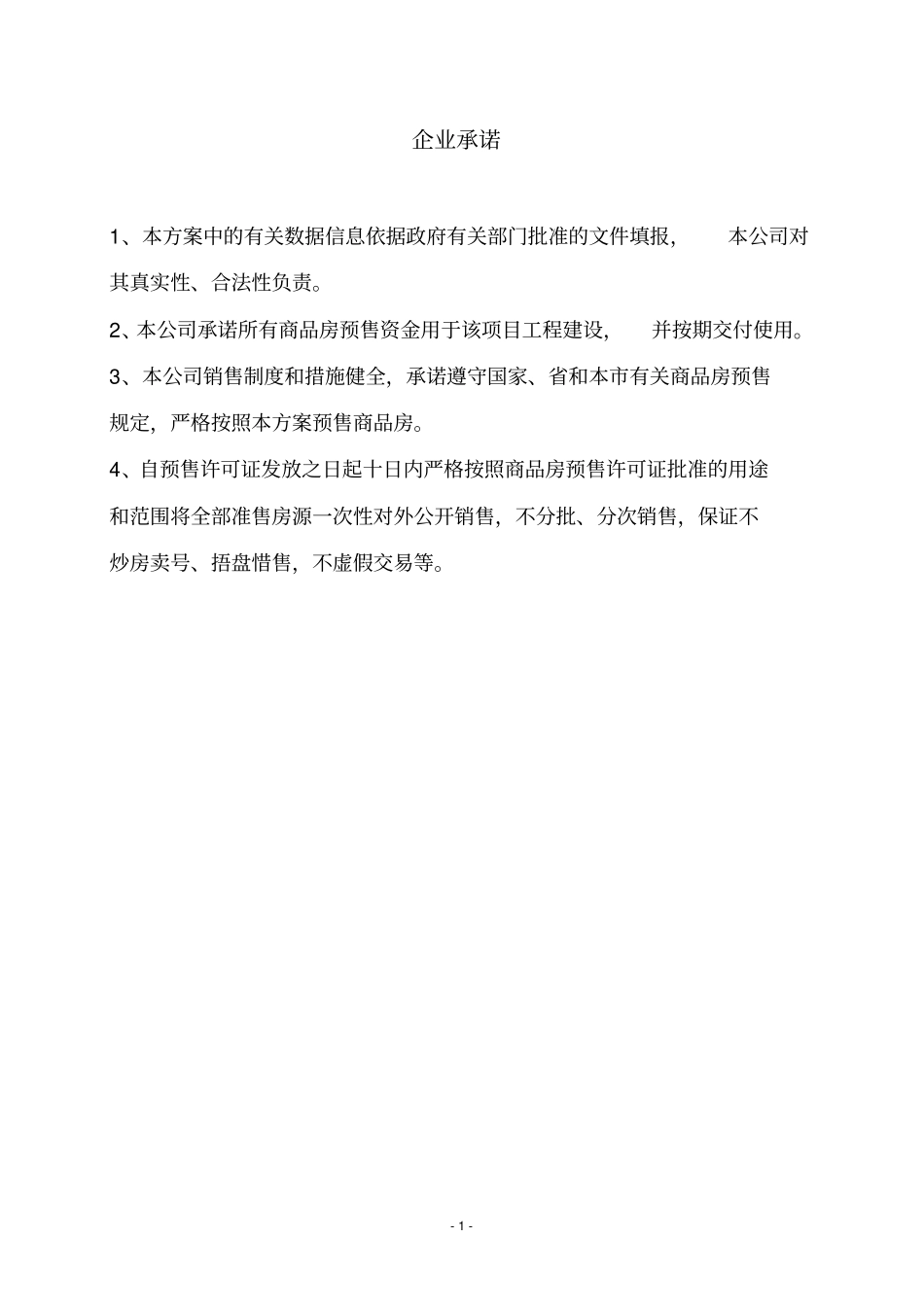 泰安商品房预售方案_第2页