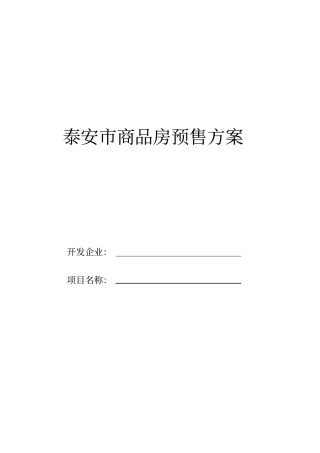 泰安商品房预售方案