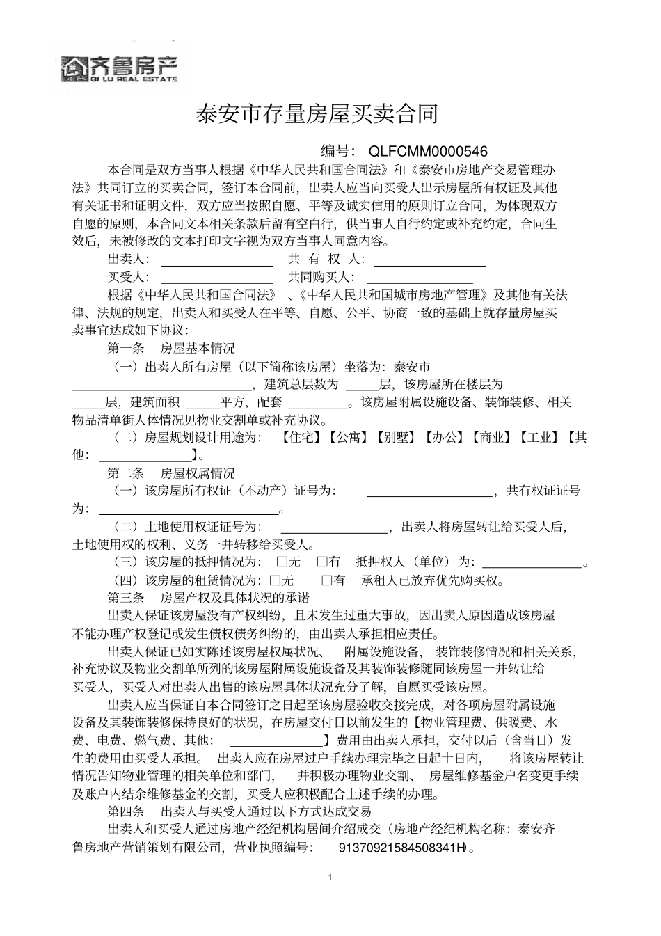 泰安存量房屋买卖合同_第1页
