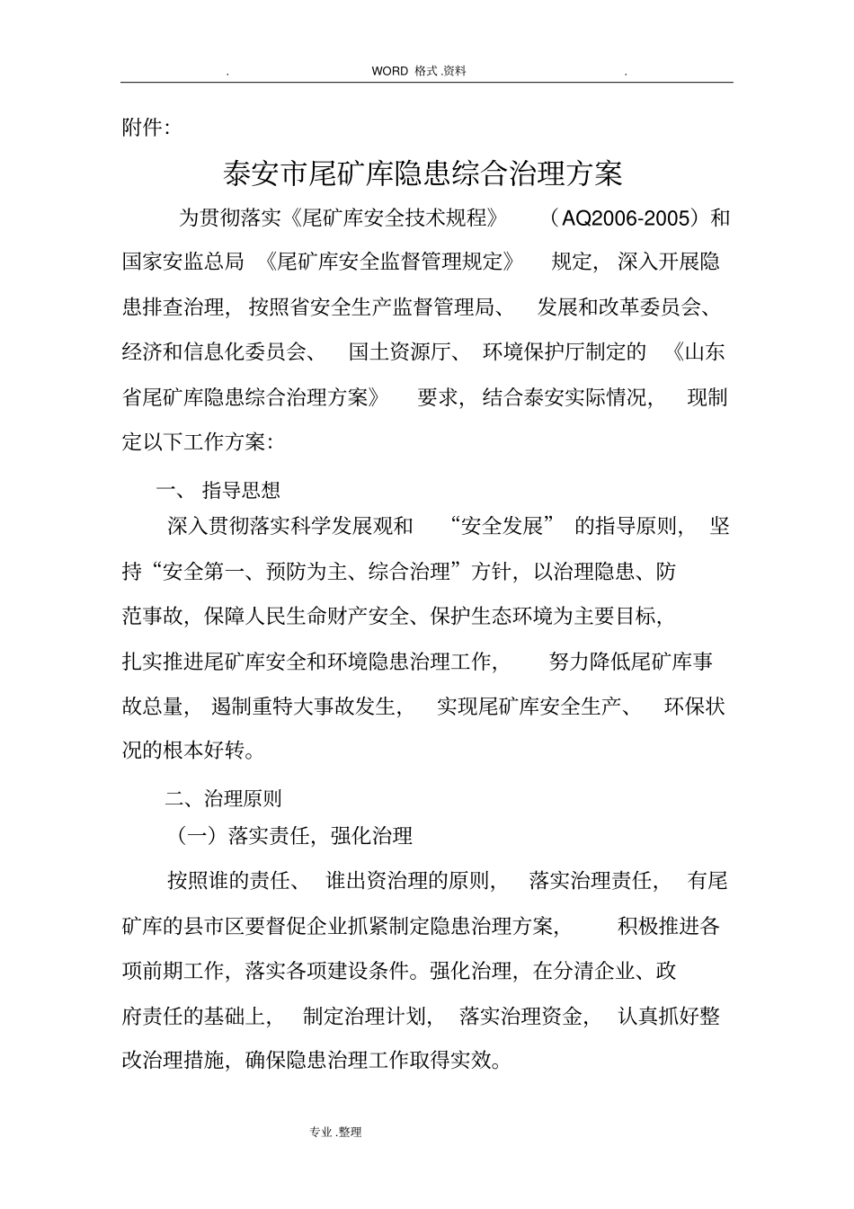 泰安尾矿库隐患综合治理方案说明_第1页