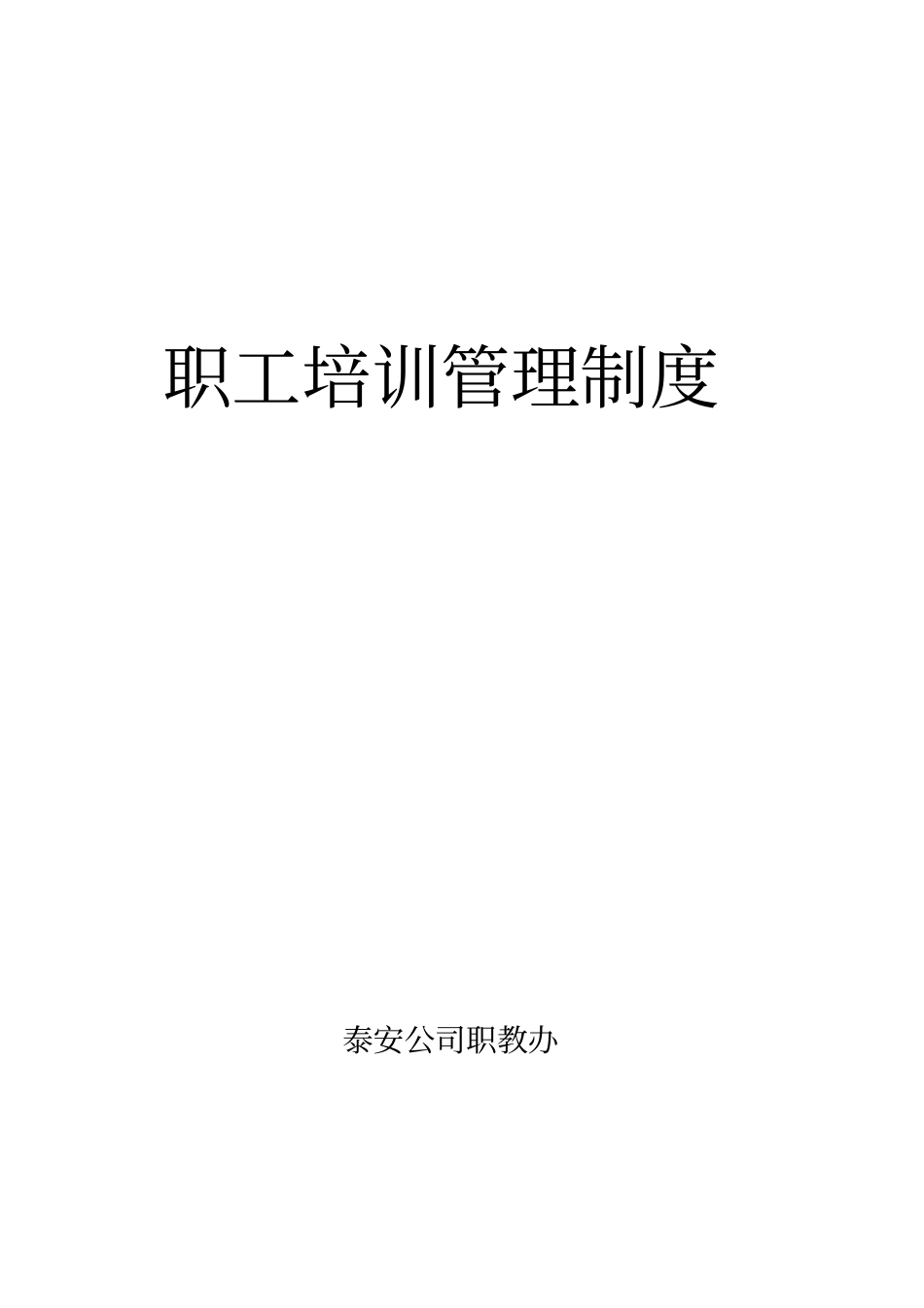 泰安公司职工培训管理制度xxxx_第1页