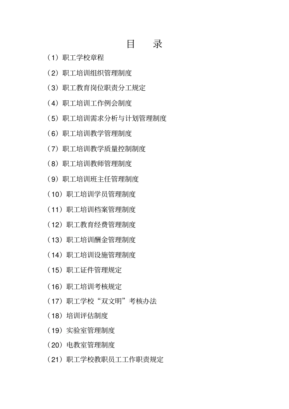 泰安公司职工培训管理制度xxxx_第2页