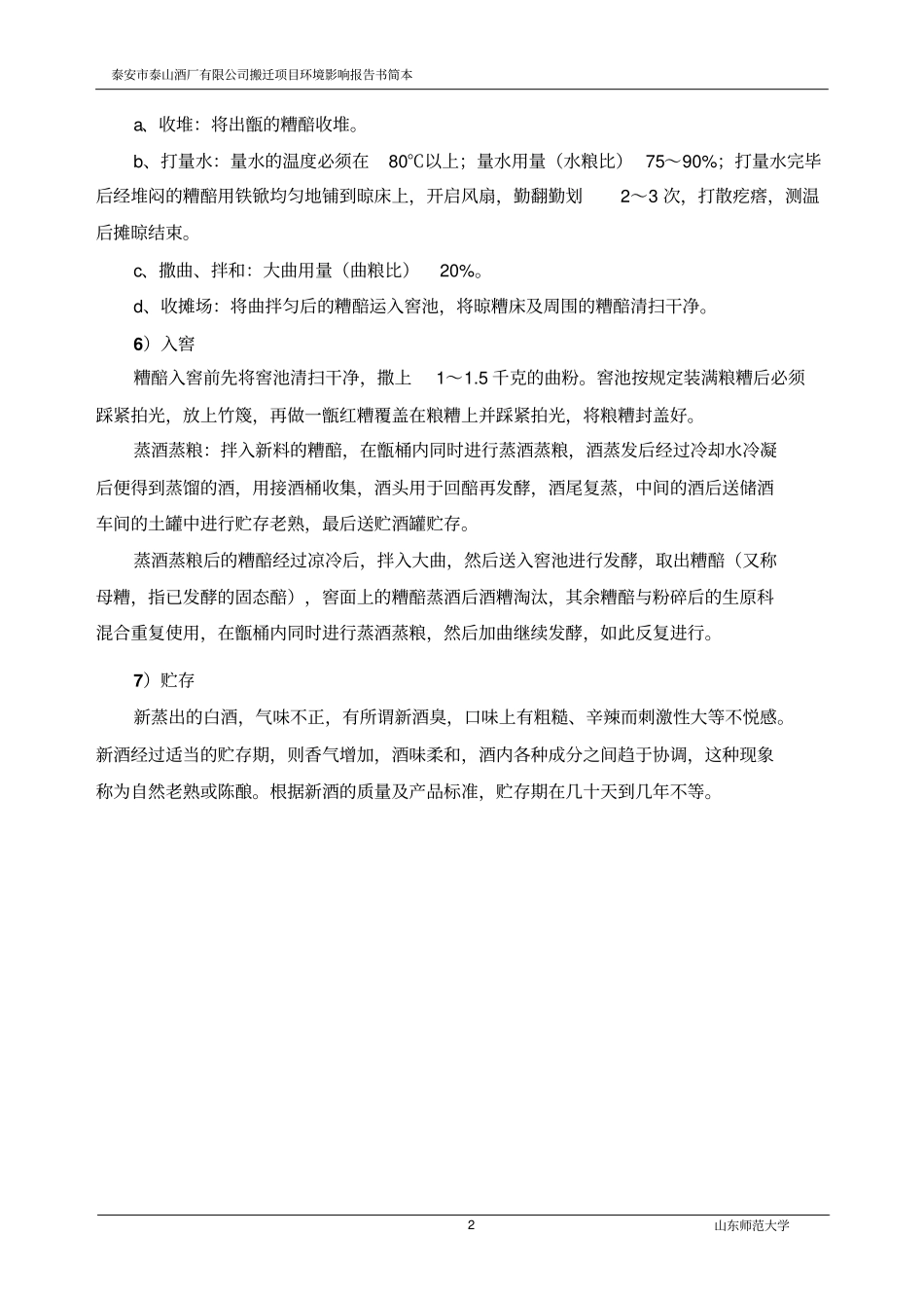 泰安泰山酒厂有限公司有限公司搬迁项目建设环境影响评价评价报告书_第2页