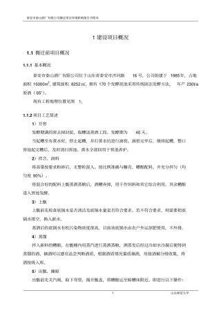 泰安泰山酒厂有限公司有限公司搬迁项目建设环境影响评价评价报告书