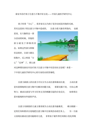 泰安治疗孩子注意力不集中好去处——中国儿童医学探究中心
