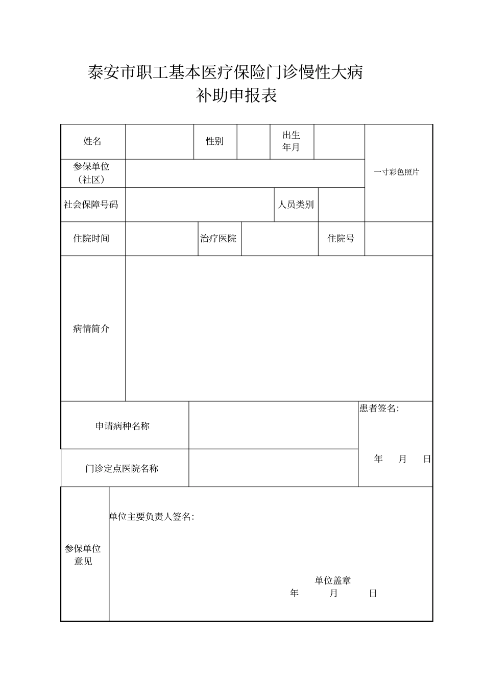 泰安职工基本医疗保险门诊慢性大病_第1页