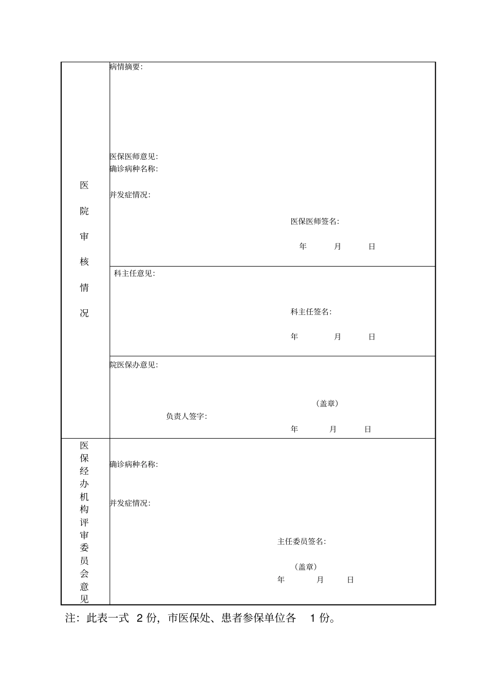 泰安职工基本医疗保险门诊慢性大病_第2页