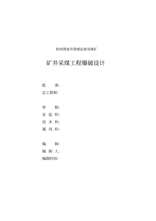 泰安采煤工作面爆破设计重点讲义资料