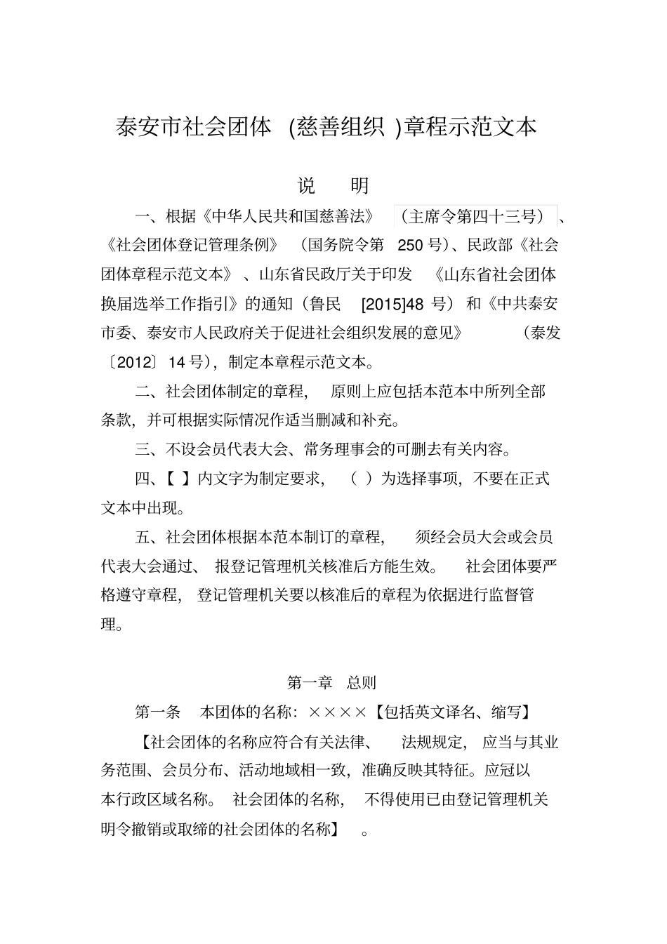 泰安社会团体章程示范文本_第1页