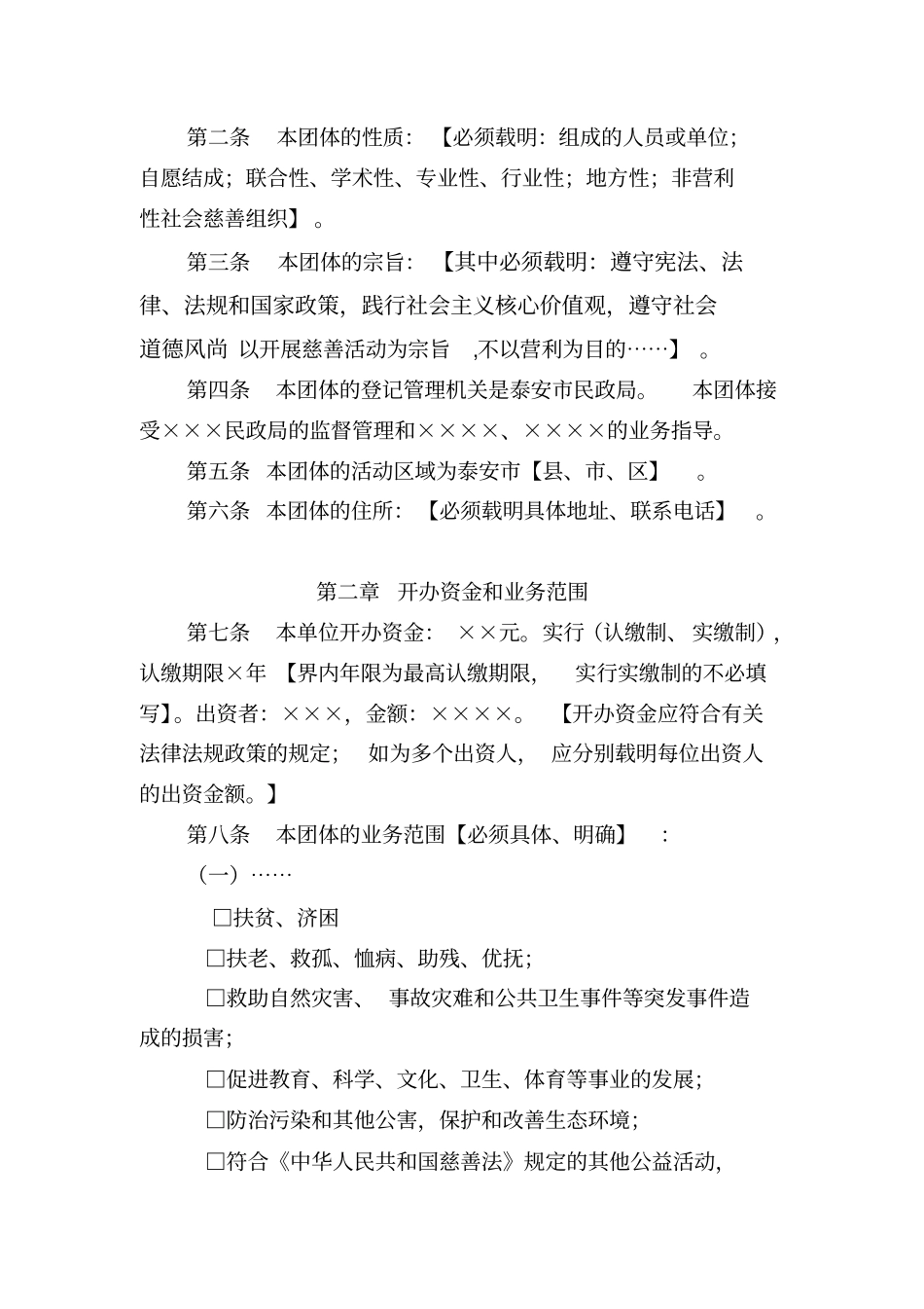 泰安社会团体章程示范文本_第2页